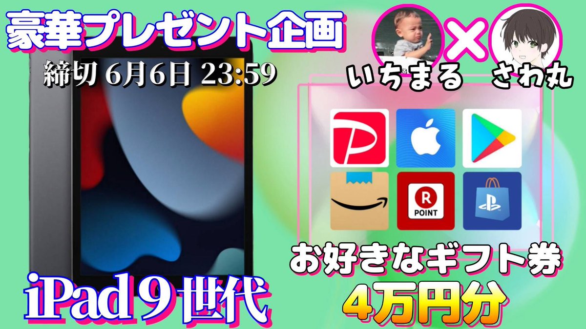 sawada46493's tweet photo. /
iPad 9世代 or ギフト券4万円

抽選で1名様にプレゼント企画
\

【応募方法】
①このツイートいいね＆RT
②私と@ichimaru10kun のフォロー

【締切】
6/6 23:59 まで

抽選結果はツイートにて発表致します。
開催中の企画はさわ丸🥦のいいね欄をチェックしてください✨ https://t.co/jNvZ8jF1w3