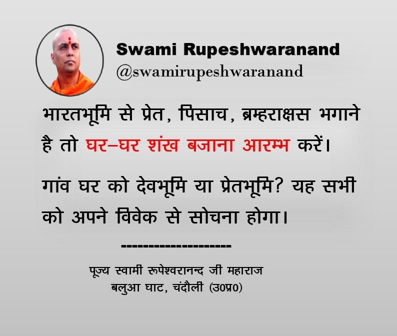SRupeshwaranand's tweet image. शंख की महिमा अनोखी है। नकारात्मकता का शमन #शंख बजाने से होता है। हर घर शंख बजाएं और भारत को देवभूमि बनाएं।
#Swami #rupeshwaranand #Conch #Bajrang_Baan #SupremeCourt #Sadhna
#Wordle
youtube.com/shorts/IfOVgOh…