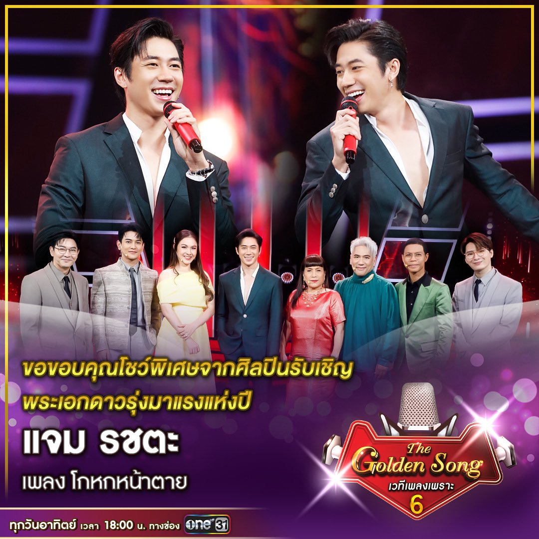 RakXisan's tweet photo. #แจมรชตะ
วันอาทิตย์ที่ 19 พ.ค.นี้อย่าลืมมาพบกับแจมในรายการThe Golden Song นะคะ https://t.co/TQQQAJcwU9