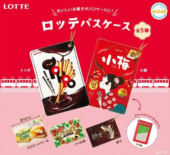 『LOTTE ロッテ パスケース』6月発売予定。
ICカードがぴったり入るサイズ！ 
gacha.o0o0.jp/gp/archives/26…