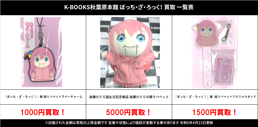 買取情報】 ぼっち・ざ・ろっく ！ #買取akbkbぼっちざろっく 後藤