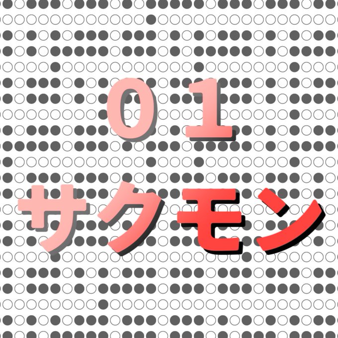 01サクモン