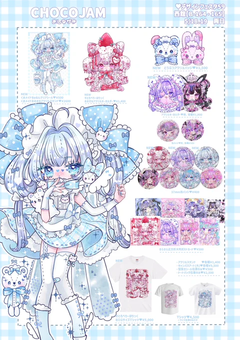 🎀 ୨୧..デザインフェスタ..୨୧ 🎀

出展名【CHOCOJAM】
出展日【5/18(土)-19(日) 両日】
ブース 【西館 B-164.165】

お品書き出来ました〜!!
持ち歩ける女の子グッズあります🐰🍓💕
#デザフェス59 #デザインフェスタ
#デザフェスお品書き @designfesta 