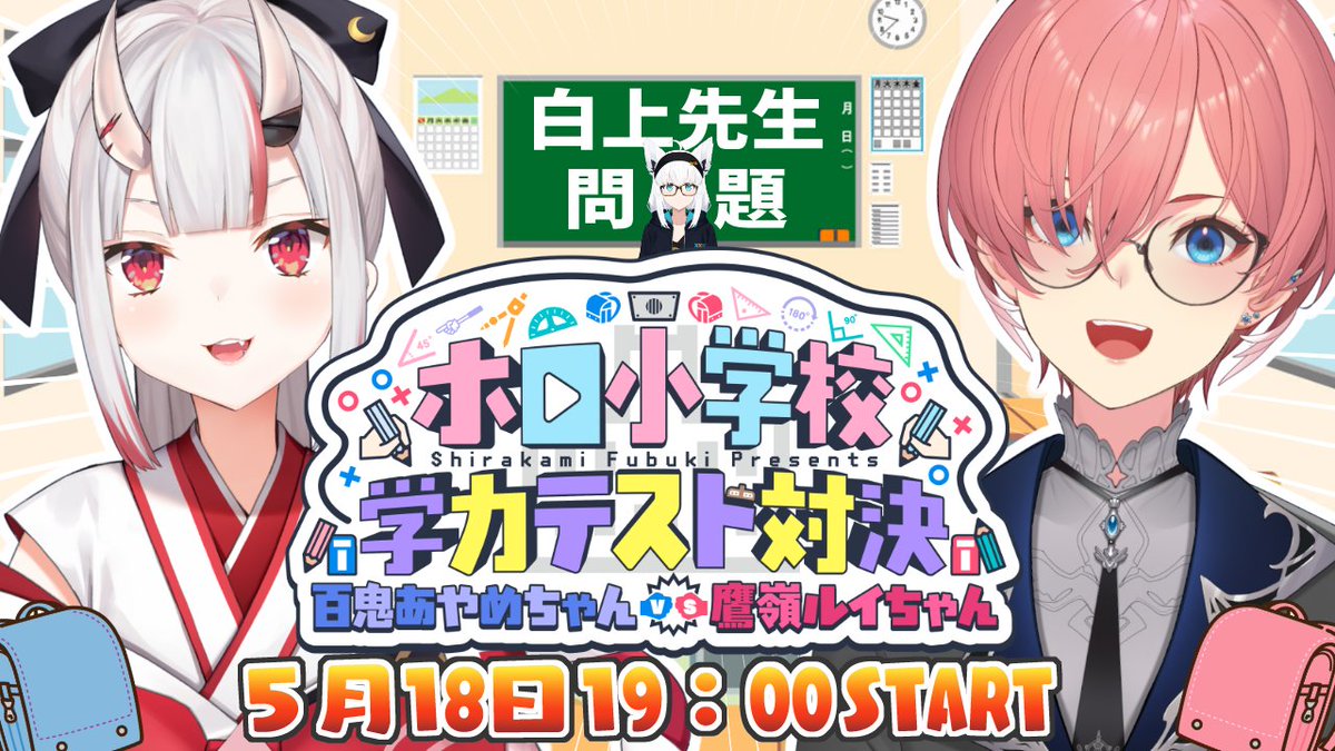 ＝＝＝＝＝＝＝＝＝＝＝＝＝ 　　　🌸第二回🌸 【ホロ小学校学力テスト対決】 　⏰️5月18日19:00⏰️ ＝＝＝＝＝＝＝＝＝＝＝＝＝ 百鬼あやめちゃん😈vs🥀鷹嶺ルイちゃん 果たしておにかんの２人はホロ小を卒業出来るのか！？ 過去卒業生🌸☄️が苦戦した問題や