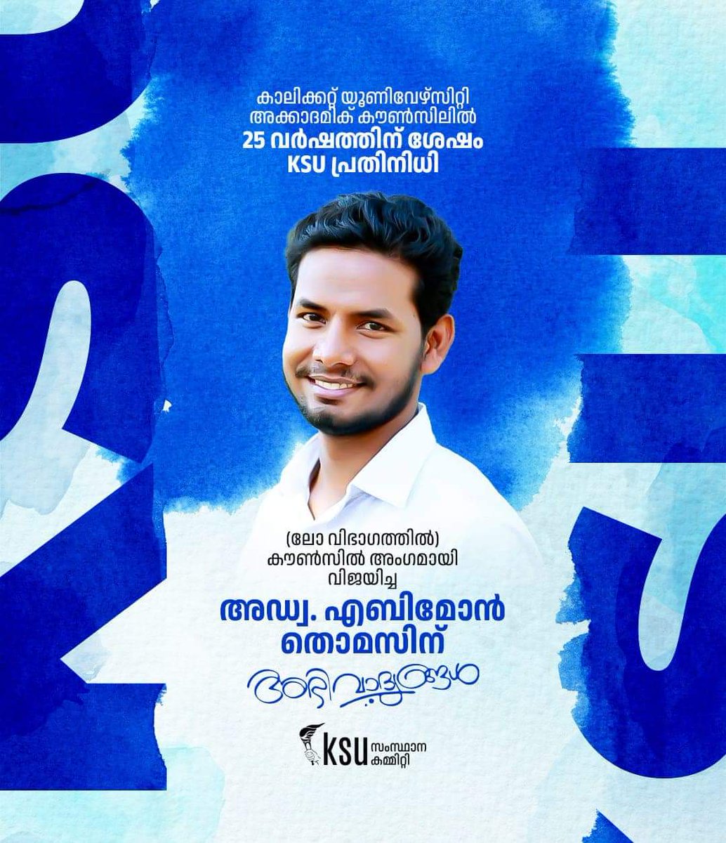 കാലിക്കറ്റ് യൂണിവേഴ്സിറ്റി അക്കാദമിക് കൗൺസിൽ തെരഞ്ഞെടുപ്പിൽ  ലോ വിഭാഗത്തിൽ കൗൺസിൽ അംഗമായി വിജയിച്ച അഡ്വ. എബിമോൻ തൊമ്മസിന് അഭിവാദ്യങ്ങൾ 💙

#KeralaStudentsUnion 
#KSU