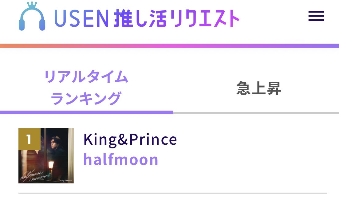 USEN 推し活リクエストでKing usen.oshireq.com/song/6390877 #USEN推し活リクエスト #推しリク #KingandPrince

やった！！！1位だよ！！！！

#halfmoon