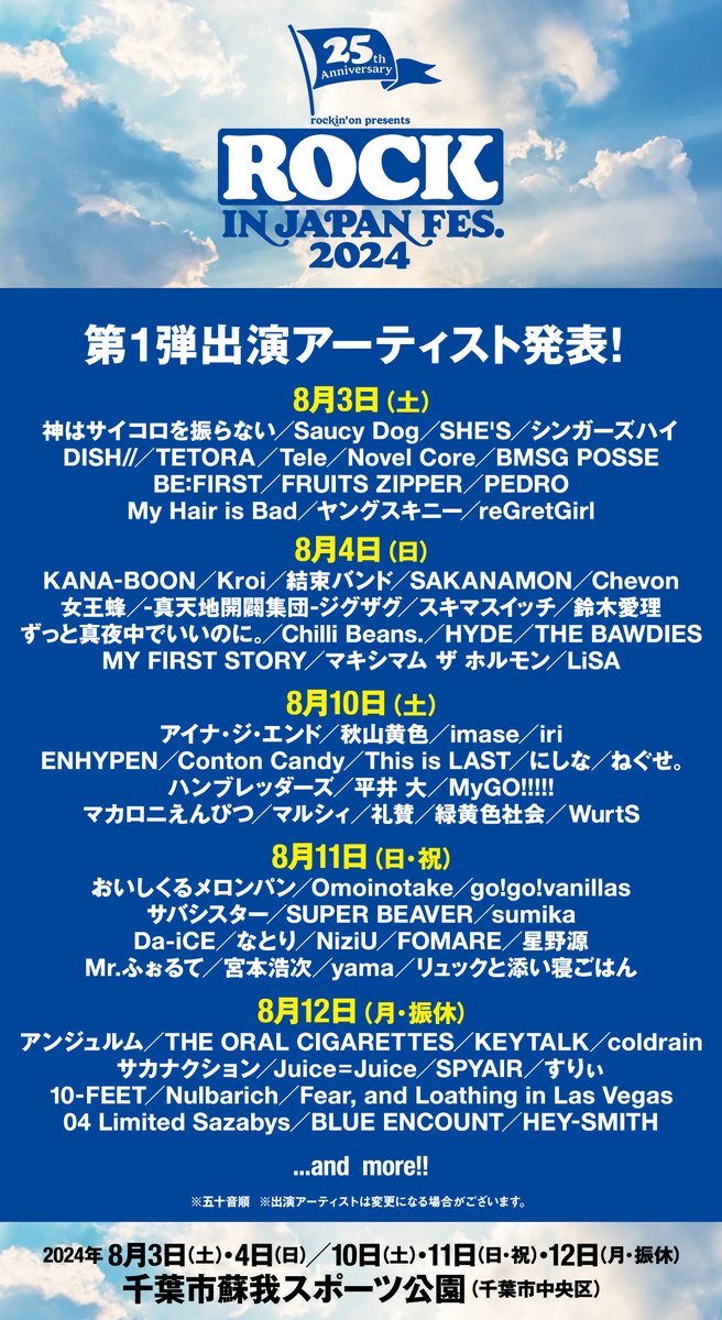 ROCK IN JAPAN FES. 2024】 チケット第1次抽選先行受付中!!🎫 受付期間