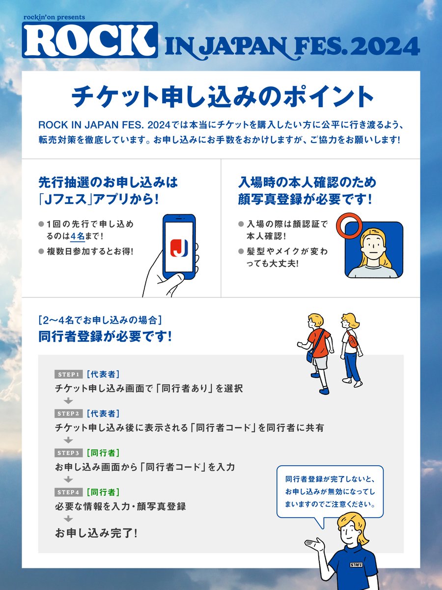【ROCK IN JAPAN FES. 2024】 チケット第1次抽選先行は5/21(火)16:00まで🎫 2〜4名でのお申し込みの場合は同行者登録が必要です🧑‍🤝‍🧑 同行者全員の登録が完了しないとお申し込みが無効になってしまいますのでご注意ください!! ▼詳細はこちら ewhx5.app.goo.gl/a8fKCajmAPCUh2… #RIJF2024 #蘇我 #ロッキン
