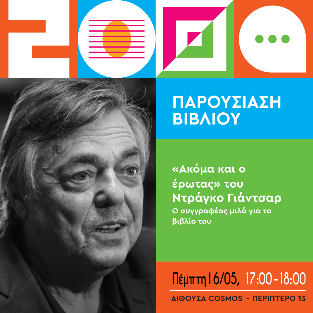 Ο Σλοβένος συγγραφέας Ντράγκο Γιάντσαρ στην 20η #ThessalonikiBookFair σήμερα! Συνομιλεί με τον δημοσιογράφο Γρηγόρη Μπέκο για το βιβλίο του «Ακόμα και ο έρωτας» από τις Εκδόσεις @Kastaniotis_Ed #SKG #Thessaloniki #ThessBookFair2024 #Books