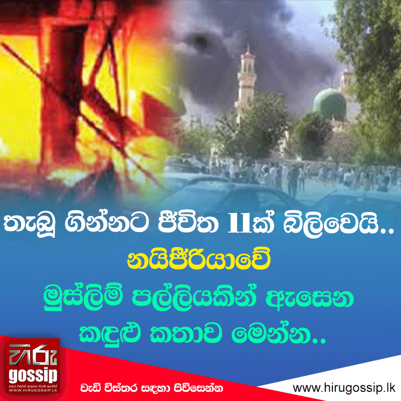 HiruGossip's tweet photo. සම්පූර්ණ විස්තරය : https://t.co/aITBz98mSD
තැබූ ගින්නට ජීවිත 11ක් බිලිවෙයි.. නයිජීරියාවේ මුස්ලිම් පල්ලියකින් ඇසෙන කඳුළු කතාව මෙන්න..
Hiru Gossip WhatsApp Channel >> https://t.co/JRejORS5gA
Gossip Broadcast Channel >>> https://t.co/Q1BH84A4kv
#HiruGossip #HiruTV #Hiru #HiruDigital https://t.co/Aq8b5C2iLI