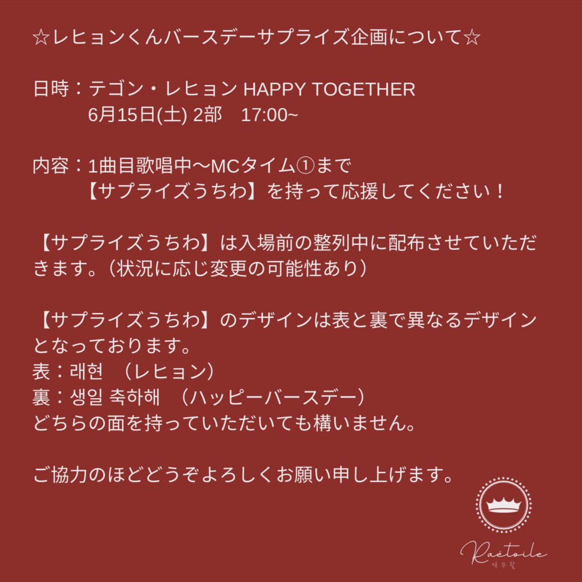 __raetoile__'s tweet photo. 📢ANNOUNCEMENT📢

6月15日 2部 17:00〜公演にて
レヒョンくんへのバースデーサプライズ企画を実施します！
公演前にFor.Uの皆さまへ【サプライズうちわ】を配布いたしますのでご協力いただけ���すと幸いです。
詳しくは添付画像をご参照ください
よろしくお願いいたします🙇🏻‍♀️

(主催者様には許可取済✅) https://t.co/EDLe9UCr7N