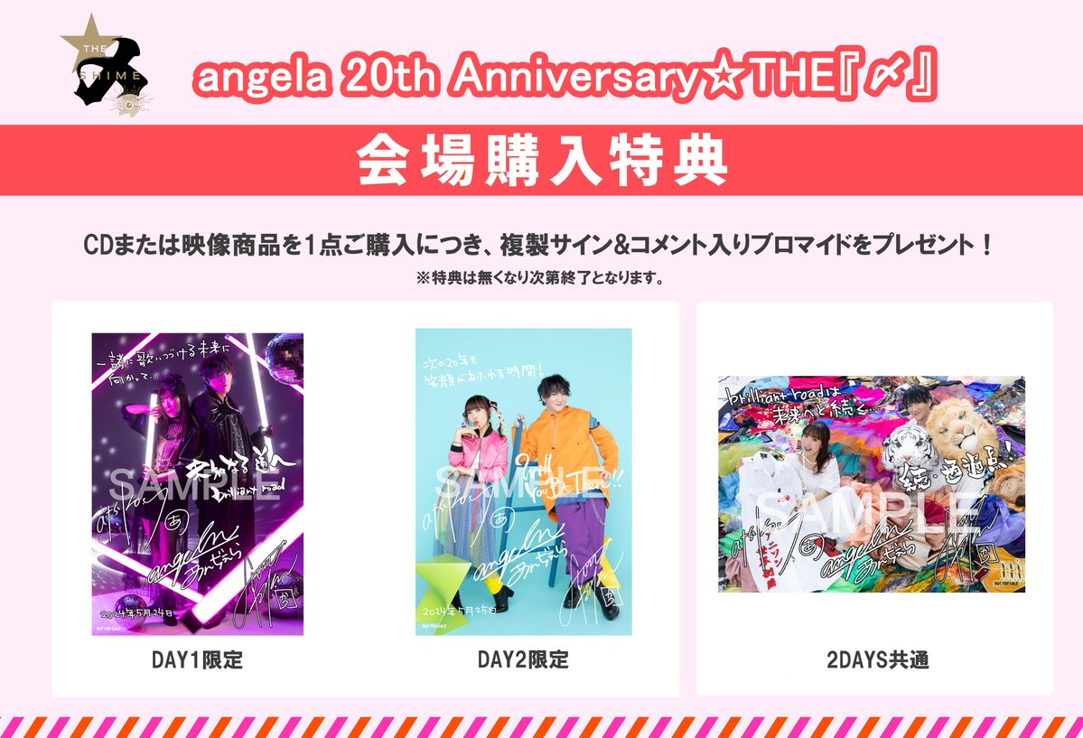 angela 20th Anniversary☆THE『〆』
Day1[2003-2013] / Day2[2014-2024]
ライヴ会場CD/映像商品購入特典絵柄解禁!!

会場にてCD/映像商品を1点ご購入につき
複製サイン&amp;コメント入りブロマイドを
1枚プレゼント

詳細
angela-official.com/news/21747

🎫angela-official.com/live-event/210…

#angela_jpn #angela_THE〆