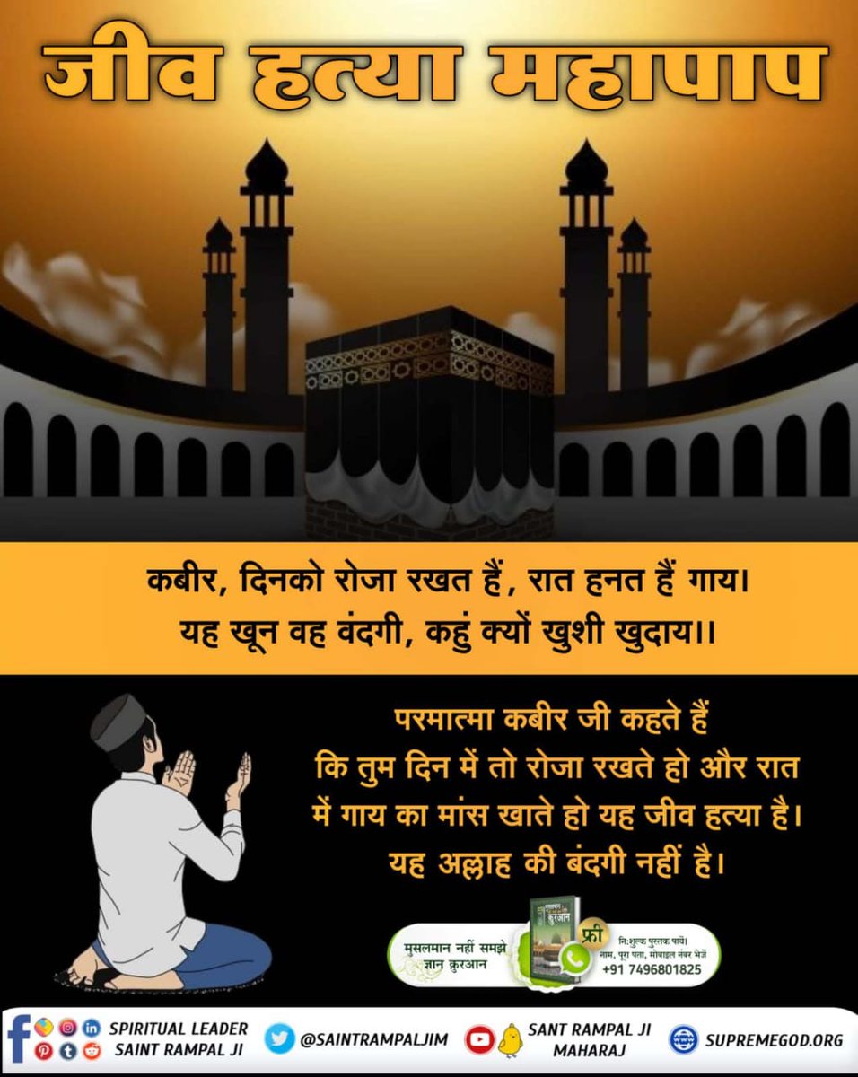 #रहम_करो_मूक_जीवों_पर
कबीर, दिनको रोजा रखत हैं, रात हनत हैं गाय। यह खून वह वंदगी, कहुं क्यों खुशी खुदाय ।।
God Kabir Ji says that you keep fasts during the day and eat cow meat at night, this is animal slaughter. This is not worship of Allah.