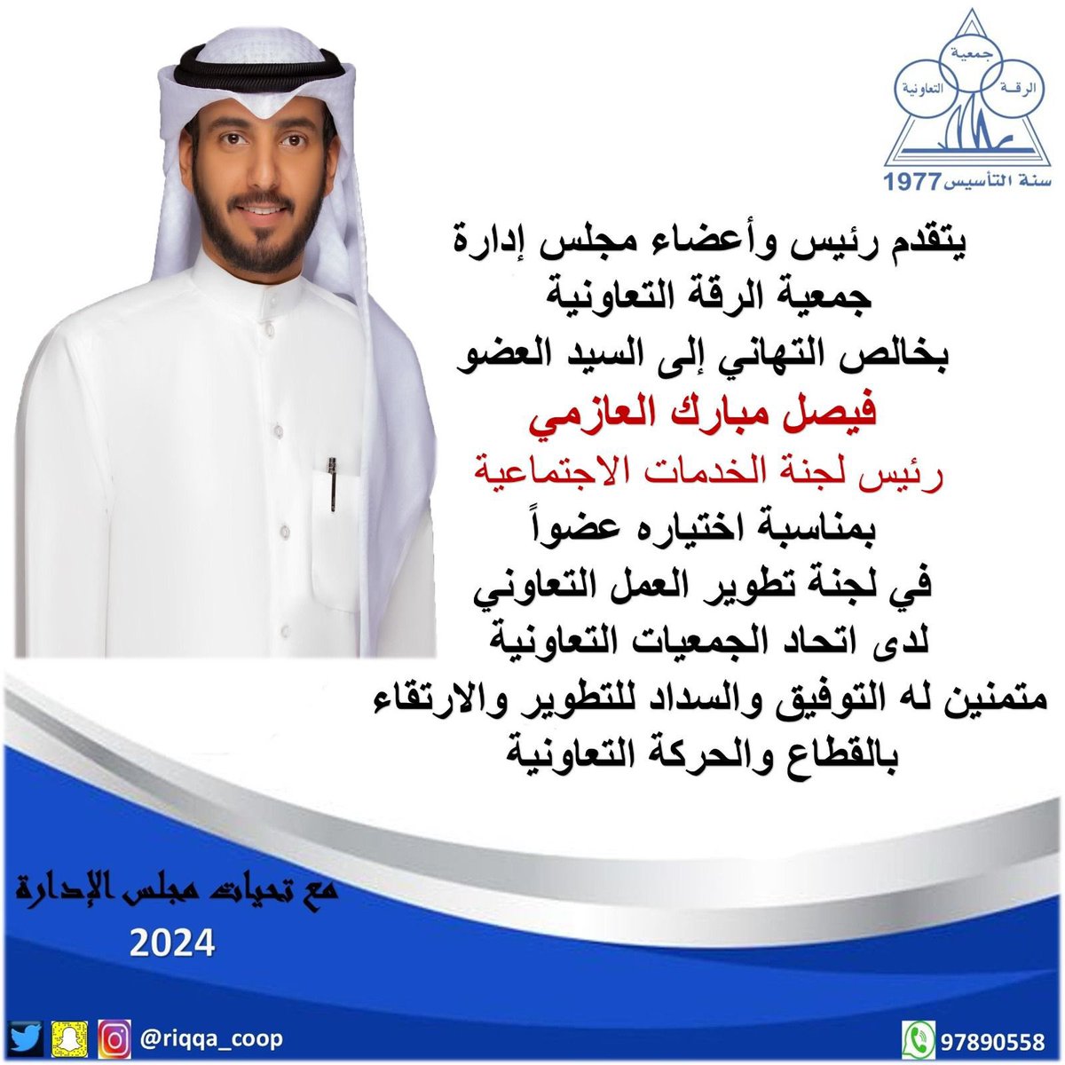 اعضاء مجلس ادارة جمعية الرقه يهنئون السيد فيصل مبارك العازمي بمناسبة اختياره كـ عضو للجنة تطوير العمل التعاوني لدى اتحاد الجمعيات•