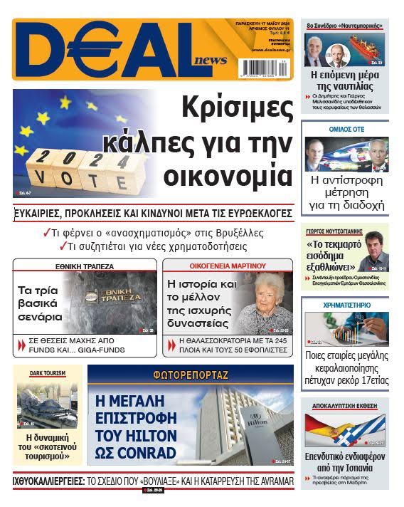 Η εφημερίδα Dealnews στα περίπτερα, την Παρασκευή 17 Μαΐου, ανανεωμένη, με πλούσια ύλη, θέματα, αποκλειστικά ρεπορτάζ και αναλύσεις από όλο τον κόσμο του επιχειρείν, της οικονομίας και των αγορών.
#ΝΠ