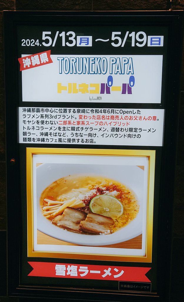 【トルネコパーパ（沖縄県那覇市）】

《雪塩ラーメン+ミニマヨジロ飯セット（1500円）》
背脂がたっぷりトッピングされた塩味のきいたスープにちぢれ麺🍜
チャーシューが旨味たっぷりで美味しい♡

5/19まで↓
#新宿地下ラーメン （小田急エース北館「SHINJUKU DELISH PARK」）
※キャッシュレスOnly