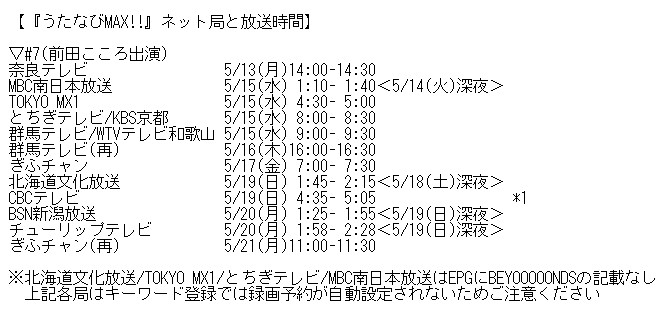 📺ぎふチャン 『うたなびMAX!!』#7 7:00-7:30 前田こころ ◆北海道文化放送 5/19(日)1:45-2:15＜(土)深夜＞ ◆CBCテレビ 5/19(日)4:35-5:05 ◆BSN新潟放送 5/20(月)1:25-1:55＜(日)深夜＞ ◆チューリップテレビ 5/20(月)1:58-2:28＜(日)深夜＞