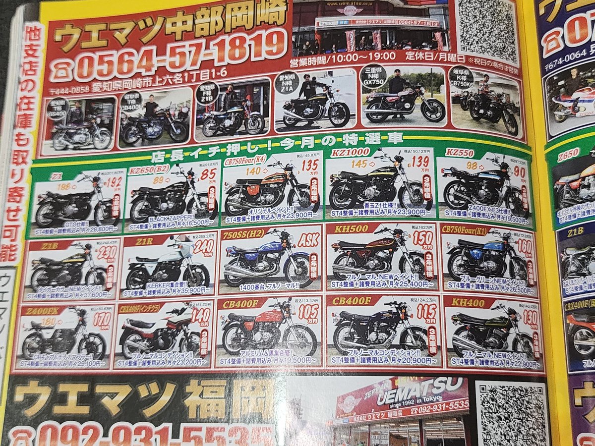 Z400FX納車されてからちょっとの時
51号で大洗に向かう道中で立ち寄った
公園の駐車場で話しかけて下さった
おじさんから頂いた ミスターバイクの雑誌
まだ大切に持ってる
関東の人 皆 優しかったな〜