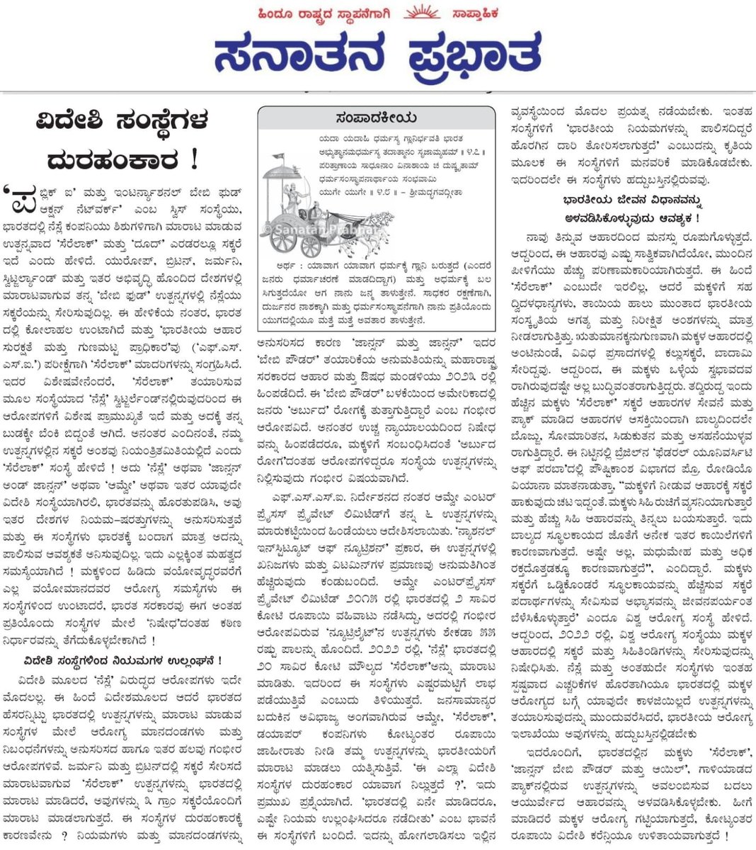 ವಿದೇಶಿ ಸಂಸ್ಥೆಗಳ ದುರಹಂಕಾರ; ನಿಯಮಗಳ ಉಲ್ಲಂಘನೆ !

ಭಾರತದಲ್ಲಿನ ಮಕ್ಕಳು ‘ಸೆರೆಲಾಕ್‌’, ‘ಜಾನ್ಸನ್‌ ಬೇಬಿ ಪೌಡರ್‌ ಮತ್ತು ಆಯಿಲ್‌’, ಗಾಳಿಯಾಡದ ಪ್ಯಾಕ್‌ನಲ್ಲಿರುವ ಉತ್ಪನ್ನಗಳನ್ನು ಅವಲಂಬಿಸುವ ಬದಲು ಆಯುರ್ವೇದ ಆಹಾರವನ್ನು ಅಳವಡಿಸಿಕೊಳ್ಳಬೇಕು. 

ಸಂಪಾದಕೀಯ : sanatanprabhat.org/kannada/115314…

#Editorial #Cerelac #BabyFood