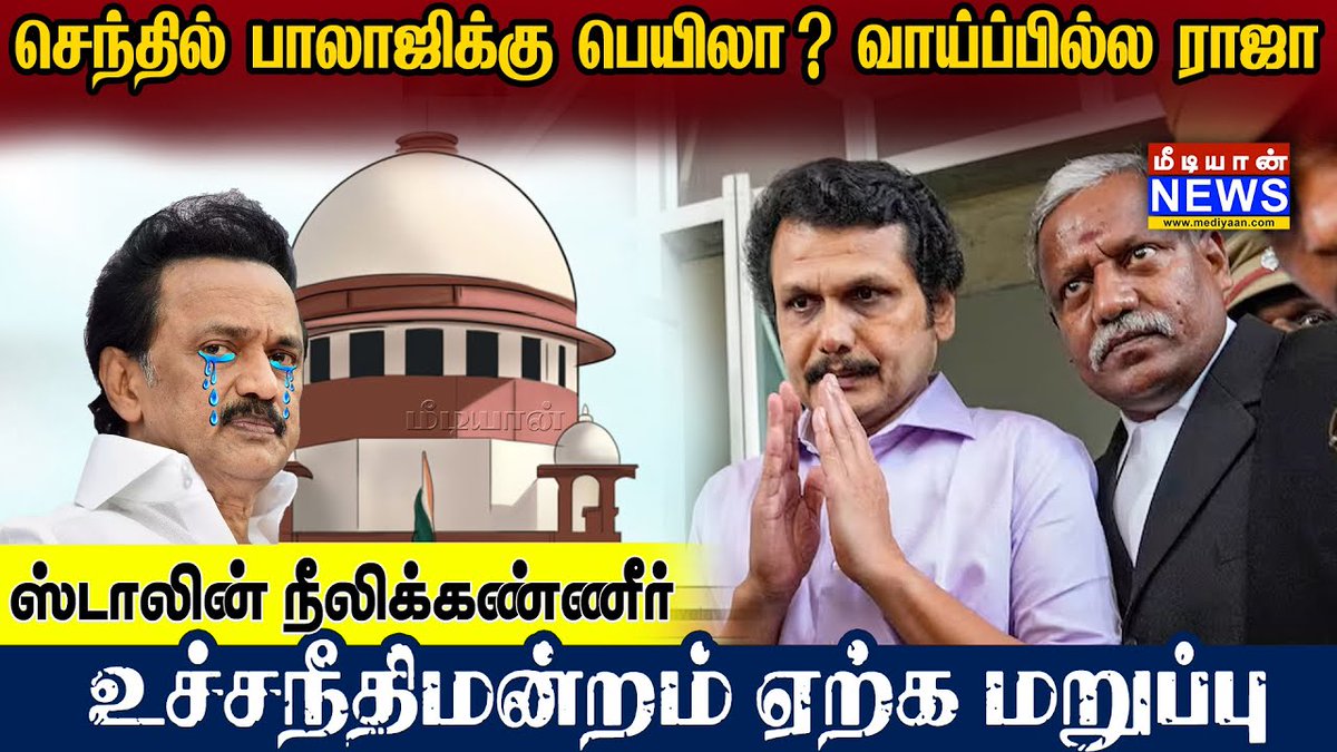 செந்தில் பாலாஜிக்கு பெயிலா? வாய்ப்பில்ல ராஜா ஸ்டாலின் நீலிக்கண்ணீர் உச்சநீதிமன்றம் ஏற்க மறுப்பு Link: youtu.be/iIs4xFk5b_8 #DMK #SenthilBalaji #Mediyaan