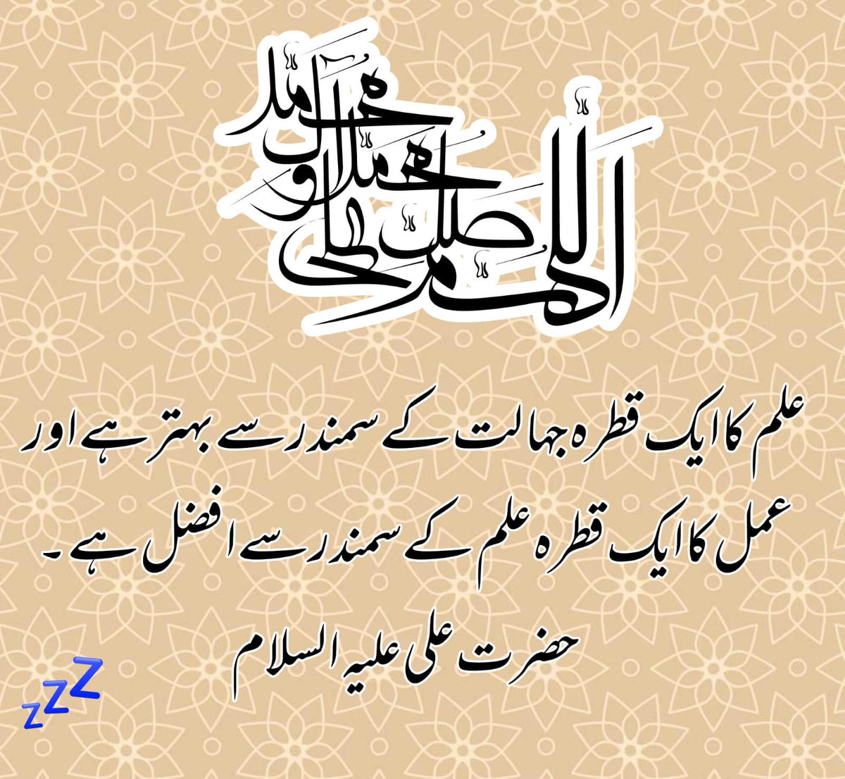 حضرت علی ع نے فرمایا:

'علم کا ایک قطرہ جہالت کے سمندر سے بہتر ہے
اور عمل کا ایک قطرہ علم کے سمندر سے بہتر ہے'

عمل سے زندگی بنتی ہے جنت بھی جہنم بھی 
یہ خاکی اپنی فطرت میں ہے نہ نوری ہے نہ ناری
علامہ اقبال رح