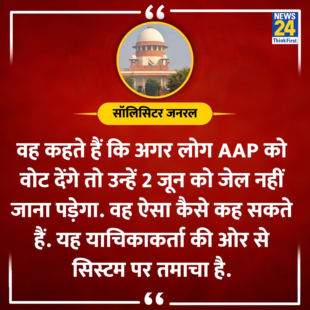 '....यह याचिकाकर्ता की ओर से सिस्टम पर तमाचा है'

◆ सॉलिसिटर जनरल ने केजरीवाल मामले में कहा 

#SupremeCourt #TusharMehta #ArvindKejriwal