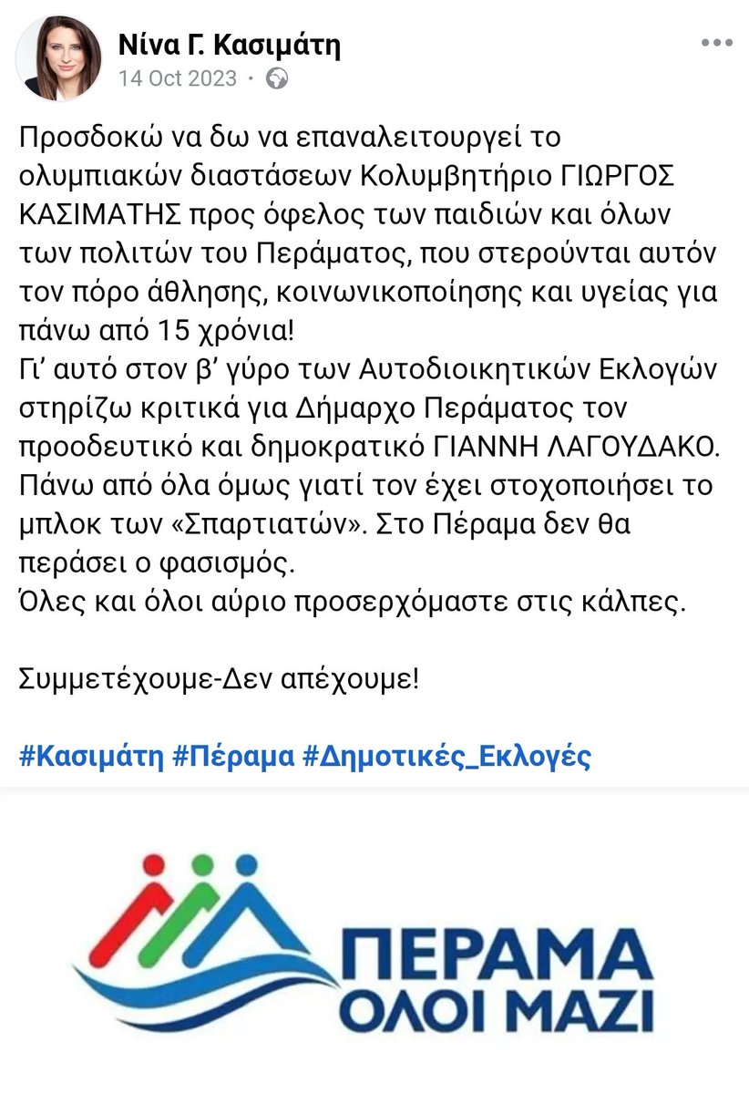 Η βουλευτής του #ΣΥΡΙΖΑ Νίνα Κασιμάτη, μία μέρα πριν το β' γύρο των αυτοδιοικητικών εκλογών στήριξε ανοιχτά τον Γιάννη #Λαγουδάκο για δήμαρχο Περάματος (τον υποψήφιο της #ΝΔ).

Ναι, αυτόν που χθες επιτέθηκε σε Ρομά με υδροφόρα του δήμου.
Για να μην έχετε κενά.
#Συριζα_ξεφτιλες
