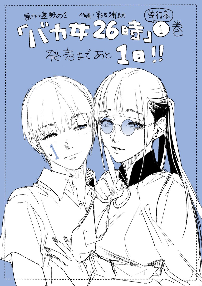 「バカ女26時」
5月17日(金)に発売です📚
あと1日!

予約もできます!👇
https://t.co/QqeqktS6zk

メロンブックスさんは特典がついてます👇
https://t.co/MUjGsNOuPB 