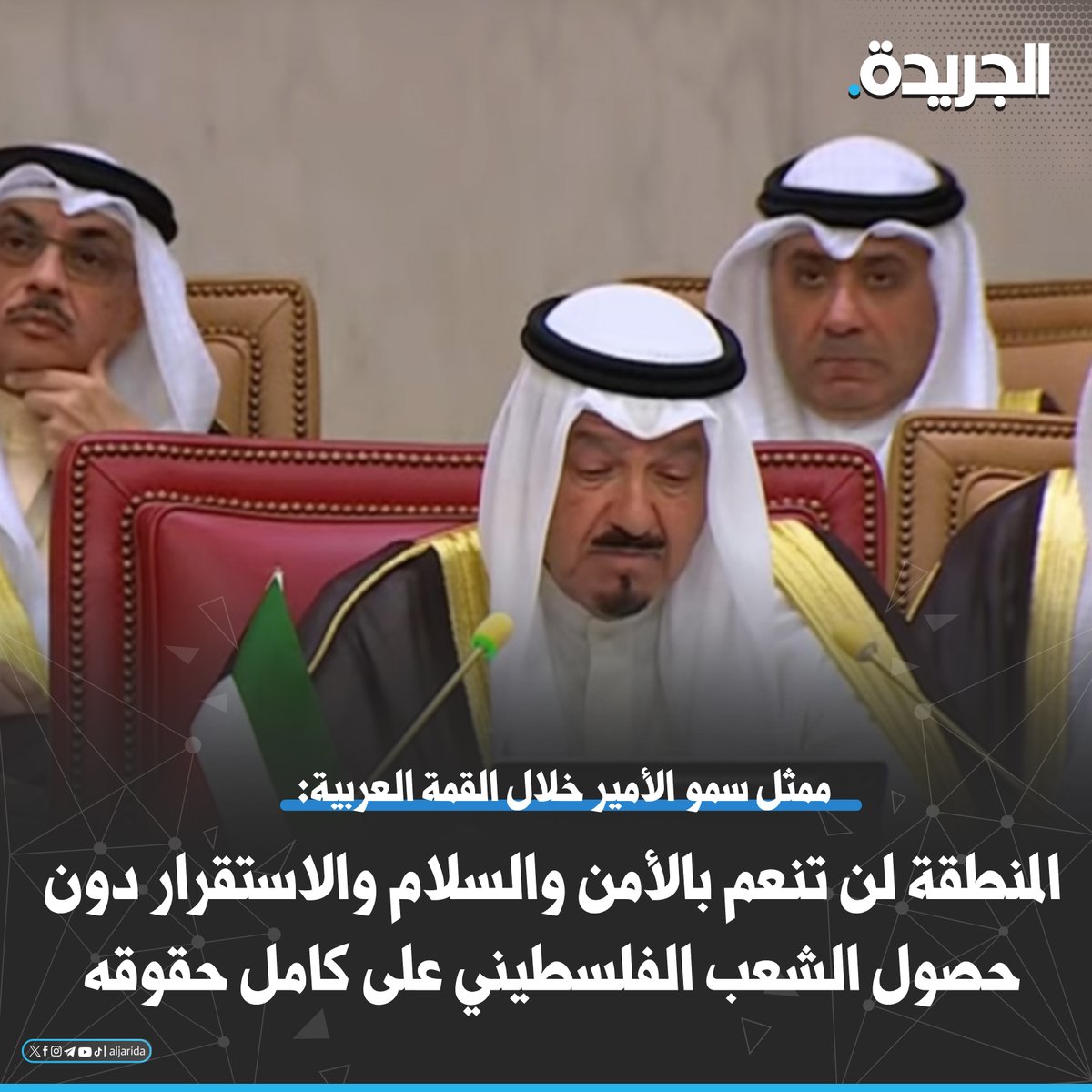 ممثل #سمو_أمير_البلاد  لـ #القمة_العربية الـ33 في #البحرين: العدوان الإسرائيلي على #غزة يتجاوز كل القوانين

• موقفنا ثابت تجاه القضية الفلسطينية وحقوق الفلسطينين وإقامة دولتهم 

• نرفض دعوات التهجير القسري لسكان القطاع

• على مجلس الأمن الدولي الاضطلاع بمسؤولياته لحماية الشعب