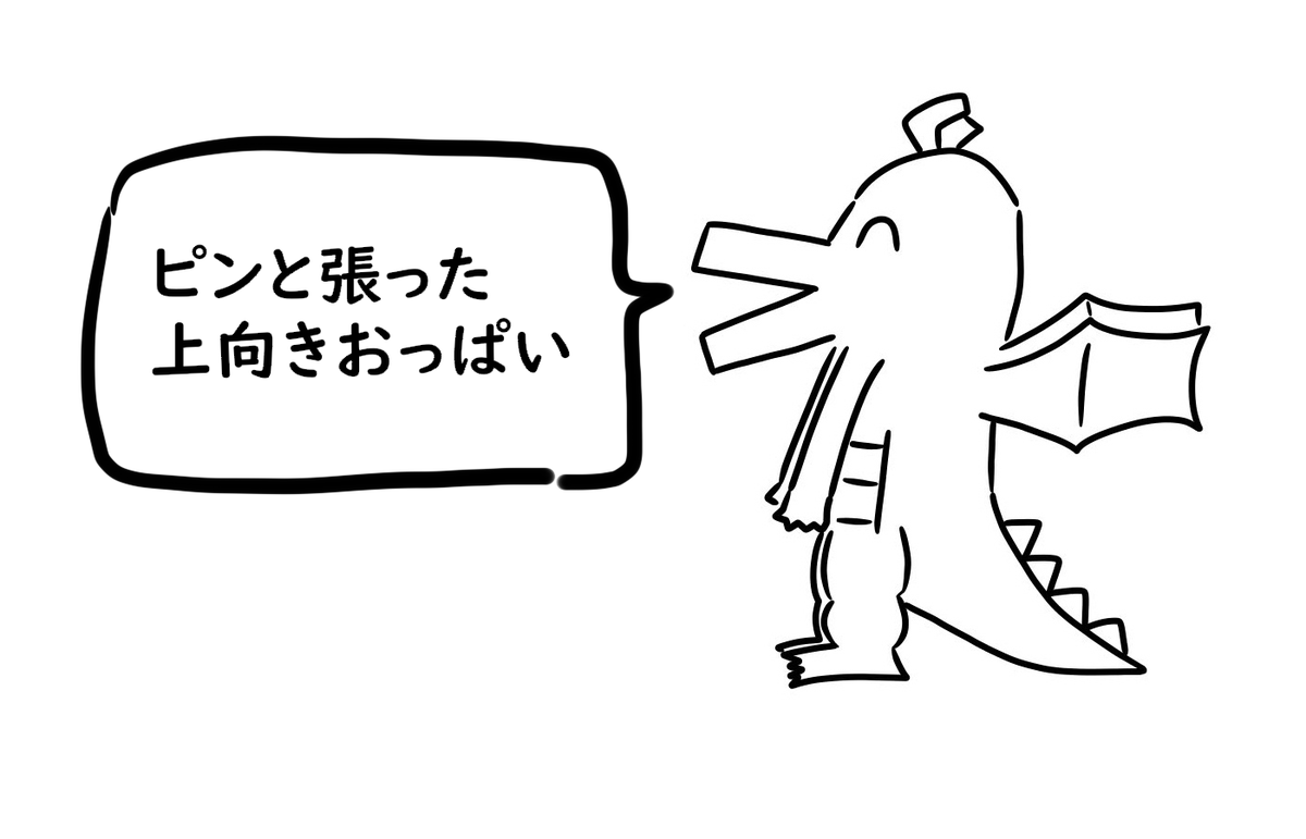 広めたい。重力に逆らい…
上向きにピンと張ったおっぱいを。 