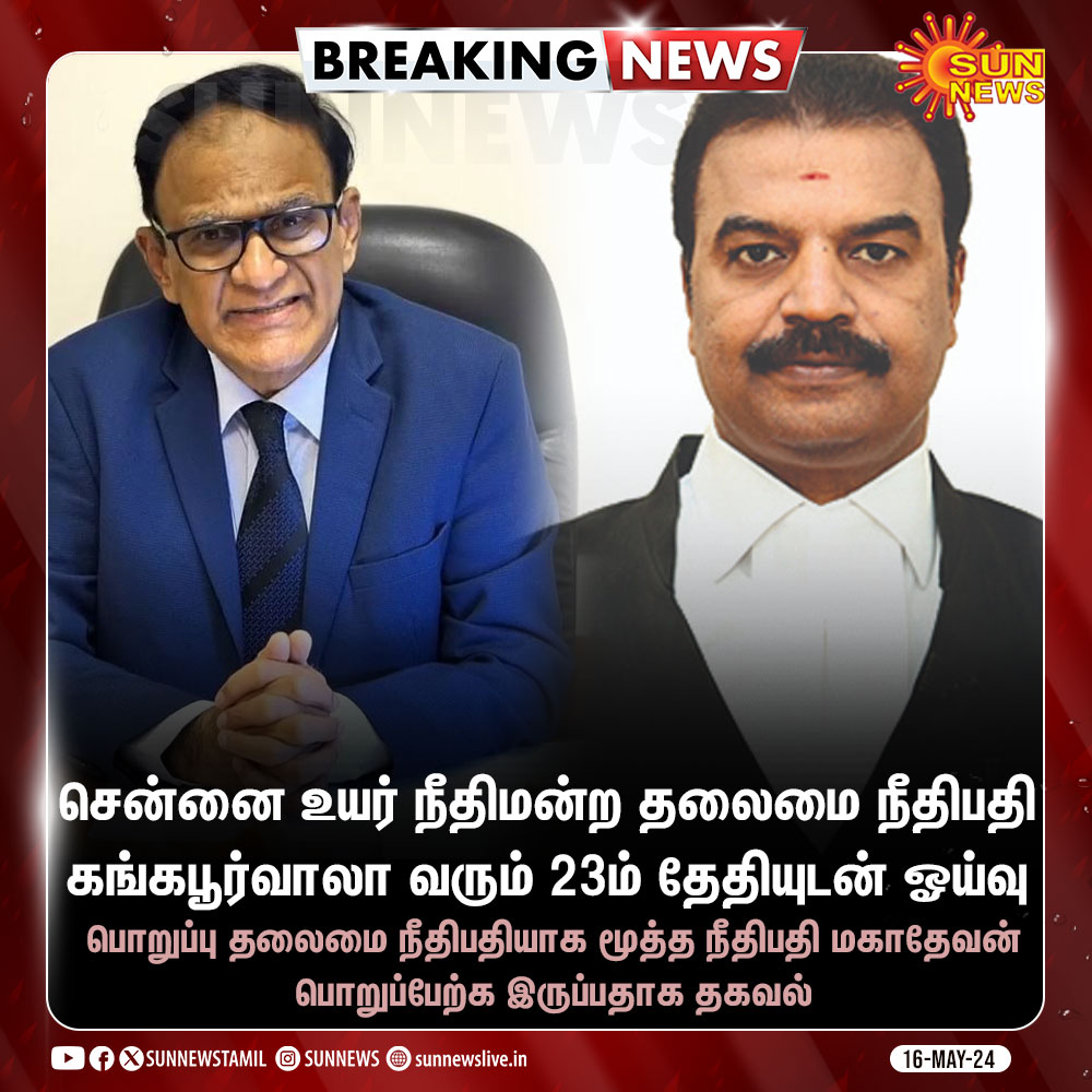 #BREAKING | சென்னை உயர் நீதிமன்றத்தின் தலைமை நீதிபதி கங்கபூர்வாலா வரும் 23ம் தேதியுடன் பணி ஓய்வு

#SunNews | #MadrasHighCourt