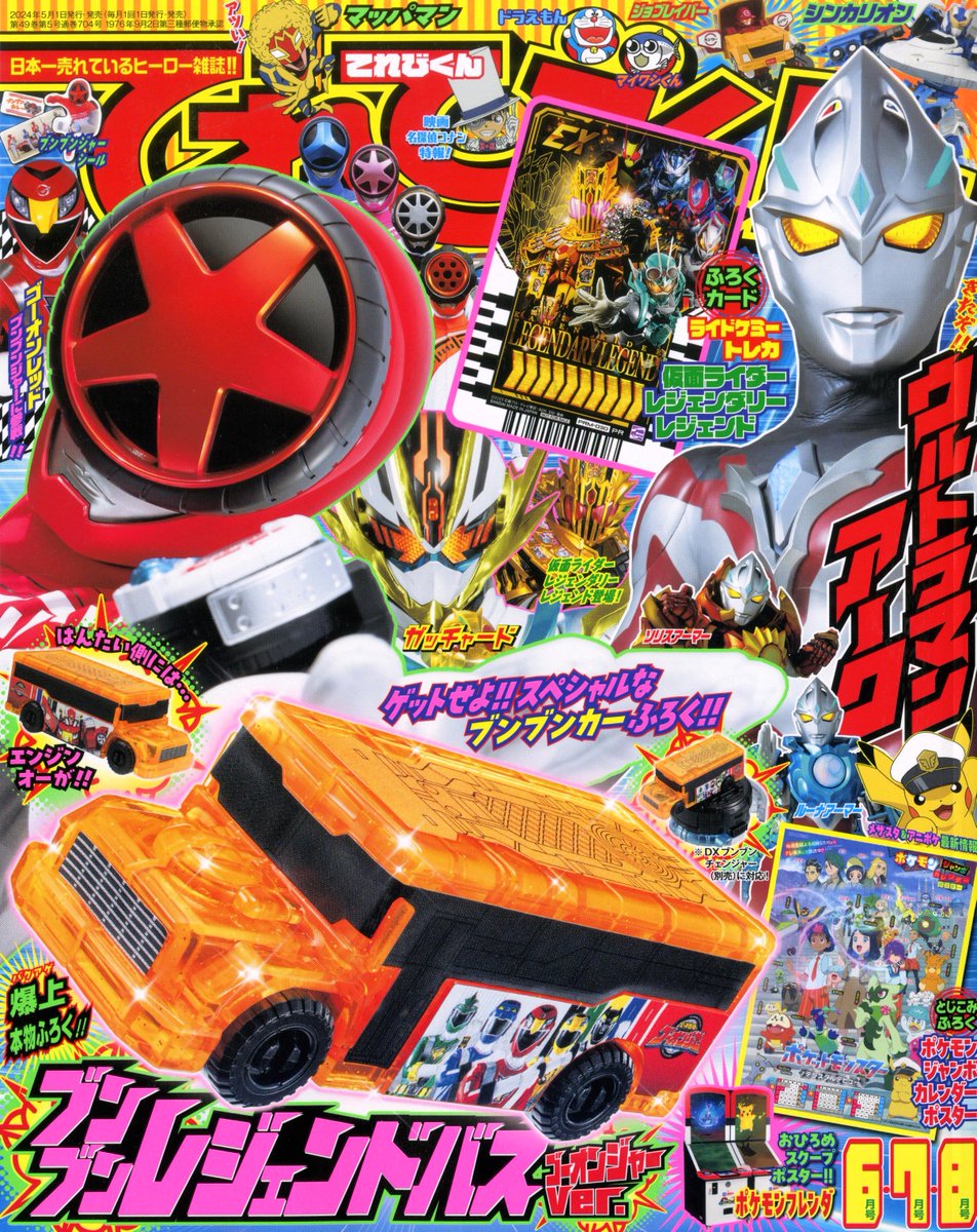 #てれびくん 最新6･7･8月号 大好評発売中！ 付録は… #ブンブンジャー 本物ふろく！ ブンブンレジェンドバス #ゴーオンジャー Ver.！ さらに… #ライドケミートレカ 仮面ライダー レジェンダリーレジェンド #アニポケ カレンダー ＆ポケモンフレンダのWポスター #ウルトラマンアーク 情報も！