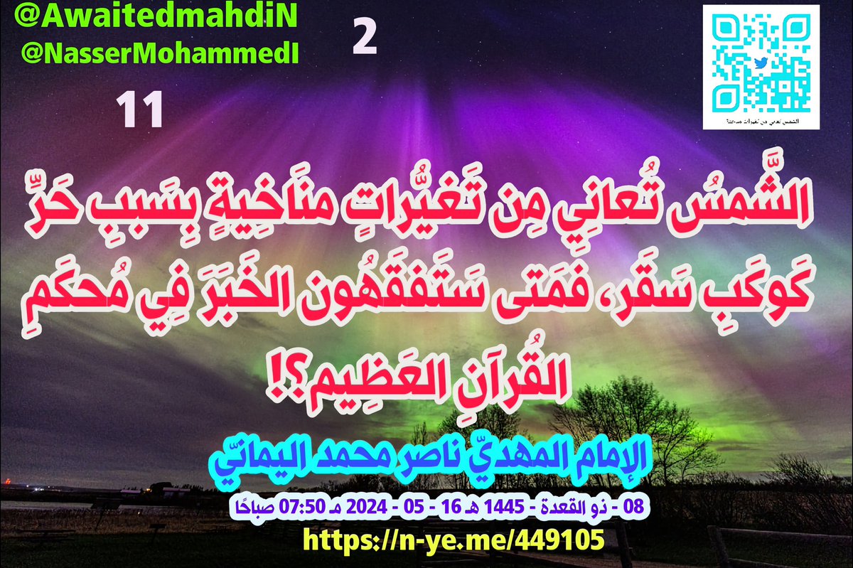 awaitedmahdiN's tweet photo. الشَّمسُ تُعانِي مِن تَغيُّراتٍ منَاخِيةٍ بِسَببِ حَرِّ كَوكَبِ سَقَر، فَمَتى سَتَفقَهُون الخَبَرَ فِي مُحكَمِ القُرآنِ العَظِيم؟!
- 12 -
الإمام المهديّ ناصر محمد اليمانيّ
08 - ذو القعدة - 1445 هـ
16 - 05 - 2024 مـ
07:50 صباحًا
(بحسب التّقويم الرّسميّ لأم القُرى)
[لمتابعة رابط المشاركة الأصلية للبيان]
https://t.co/qQj4gDtfUJ
__________
البيان من موسوعة البيانات بموقعنا الرسمي بخط واضح ومنسق على الرابط التالي:
https://t.co/qDvQe2XNuB
https://t.co/vny7PeSsGm

الشَّمسُ تُعانِي مِن تَغيُّراتٍ منَاخِيةٍ بِسَببِ حَرِّ كَوكَبِ سَقَر، فَمَتى سَتَفقَهُون الخَبَرَ فِي مُحكَمِ القُرآنِ العَظِيم؟!

بِسم الله قَاهِر الجَبابِرة في الدُّنيا وفي الآخرة..

ويا معشَر شُعوب البَشَر، صَدِّقوا بالقُرآن العَظيم واعتَصِموا بِه؛ فوالله وتالله وبالله العظيم أنَّ عُلمَاء المناخ قد أضَلُّوكم ضلالًا بَعيدًا بسبب فَرضِيَّتهم غَيْر العِلميَّة أن سَبب ارتفاع الحرارة لكوكَب الأرض هو بسبب الغازات الكَربونيَّة مِن مصانع البَشَر وسياراتهم ومحركاتهم، والسؤال الذي يطرح نفسه للعقل والمنطق: فما هو سبب التَّغيُّرات المناخيَّة التي تُعاني منها الشمس ذاتها وارتفاع حرارتها إلا بسبب اقتراب كَوكَب سَقر - الأشَد حَرًّا مِن الشَّمس - فرفع ضُحاها؟!

وأُبَشِّر الذين أضَلُّوا أنفسهم وأضَلُّوا أُمَّتهم بِكوكب العذاب سَقَر؛ تَدعو مَن بَغَى وطَغَى وتَجَبَّر - فَليبشروا بِأُمِّهم الهاويَة؛ سِجن الله وما أدراك ما سِجن الله؛ نَار وقُودها النَّاس والحِجارة، لها سبعةُ عنابرٍ ذات أبوابٍ مُؤصَدةٍ لِكُلِّ بابٍ مِنهم جُزءٌ مَقسومٌ - مِن الذين طغوا في البلاد فأكثَروا فيها الفساد، ولسوف تعلمون أن الله ليس بغافلٍ عَمَّا يَعمَل الظَّالِمون، فقد أرسل الله كَوكَب سَقَر؛ هي حسبهم جهنَّم أُمّهم الهاويَة؛ إليها تَدعو مَن بغَى وطغى وتجبَّر، ولسوف تعلمون ما يفعل الله بالمُجرِمين الذين طغوا في البلاد فأكثروا فيها الفساد إن رَبّي لَهُم لَبِلمِرصاد، ولكن ما أريد قوله هو: أن تنقِذوا أنفسكم بالإيمان بالقُرآن العظيم والاعتصام بِمُحكَم القُرآن العظيم، تصديقًا لقول الله تعالى: {وَاتَّقُوا فِتْنَةً لَّا تُصِيبَنَّ الَّذِينَ ظَلَمُوا مِنكُمْ خَاصَّةً ۖ وَاعْلَمُوا أَنَّ اللَّهَ شَدِيدُ الْعِقَابِ ﴿٢٥﴾} صدق الله العظيم [سورة الأنفال].

ويا معشر المُسلِمين وكافَّة شعوب العالَمين، فِرّوا إلى الله إنّي لَكُم من بأسه نَذيرٌ مُبيْنٌ، واستغفروا الله وتوبوا إليه مَتَابًا، واعبدوا الله وحده لا شريك له ولا تدعوا مع الله أحدًا.

ويا معشر المؤمنين في فلسطين، لا تقولوا لشهدائكم أنَّهُم شُفعاؤكم عِند الله واستغنوا برحمة الله أرحَم الرَّاحمين، واعتَصِموا بالله وصَدِّقوا قول الله تعالى: {وَأَنذِرْ بِهِ الَّذِينَ يَخَافُونَ أَن يُحْشَرُوا إِلَىٰ رَبِّهِمْ ۙ لَيْسَ لَهُم مِّن دُونِهِ وَلِيٌّ وَلَا شَفِيعٌ لَّعَلَّهُمْ يَتَّقُونَ ﴿٥١﴾} صدق الله العظيم [سورة الأنعام].

"اللهم بَصّرهم بداعي الحقّ مِن رَبِّهم واغفِر لَهُم وارحمهم وانصرهم نَصر عَزيزٍ مُقتَدِرٍ، اللهم اجعل حرارة عَذابك عليهم بَردًا وسلامًا كما جعلت النَّار بَردًا وسَلامًا على إبراهيم بِرحمتك يا أرحَم الرَّاحمين، اللهم إنّي أُشهِدَك أنّي مُصَدِّقَك أنَّك سَوف ترفع درجات الحرارة إلى ما لَم يَكونوا يَحتَسِبون (الظالمون لأنفسهم)، وما ظلمهم الله ولَكِن أنفسهم يَظِلمون".

اللهم قَد بَلَّغت اللهم فاشهَد، فأنت أعلَم بِما يُوعون داعي الحقّ من رَبِّهم سُبحانك إنَّك بعبادك خَبيرٌ بَصيرٌ.

سبحان رَبّك رَبِّ العِزَّة عمَّا يَصِفون وسلامٌ على المُرسَلين والحَمدُ لله رَبِّ العالَمين..

الدَّاعي إلى الله؛ عَبْد الله وخَليفته الإمام المَهديّ ناصِر مُحَمَّد اليمَانيّ.
________________