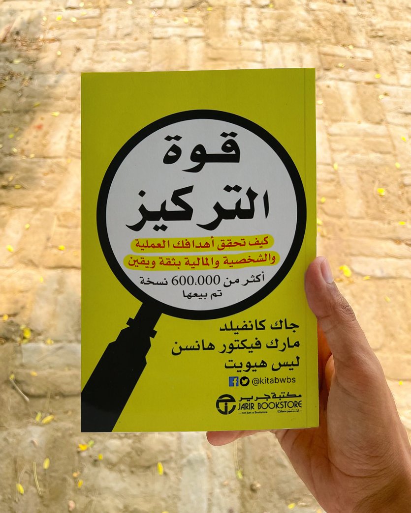 📖 ملخص كتاب 'قوة التركيز' كيف تحقق أهدافك العملية والشخصية والمالية بثقه مطلقة في هذا الكتاب :