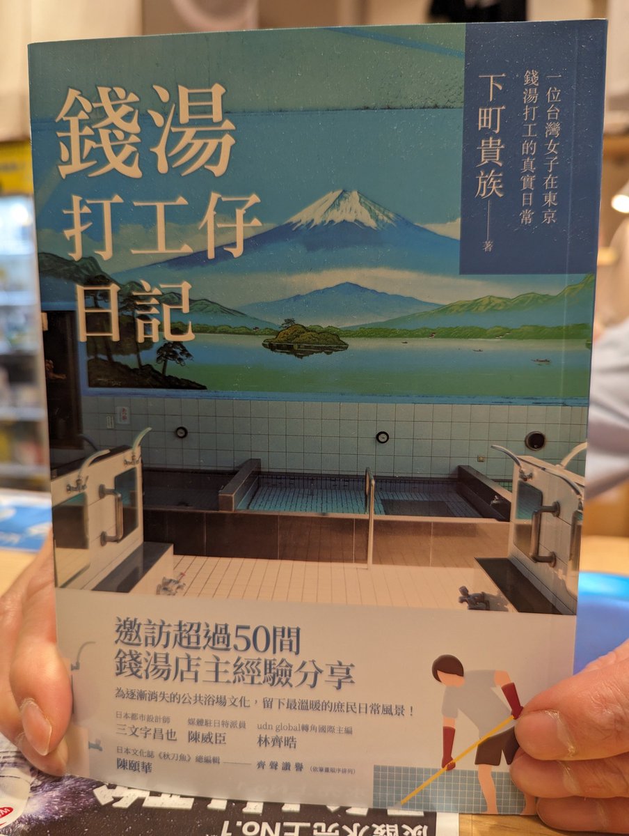 日本の銭湯が大好きなコウさんが来ました！ 彼女は日本の銭湯でアルバイトした経験談の本を台湾で出版しています！