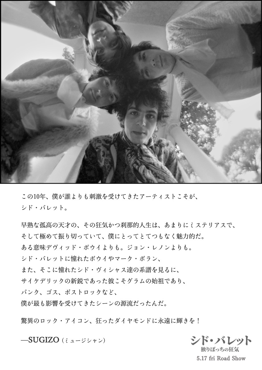 ◤映画公開記念企画◢ いよいよ5/17(金)に日本公開される映画『#シド・バレット 独りぼっちの狂気』を記念して、本作をご覧になった著名人の方々からの推薦コメントが到着！ 5/18(土)のトークイベントに登壇される #立川直樹 さん、#SUGIZO さんからも‼️ 👇詳しくはこちら culture-ville.jp/sydcomments