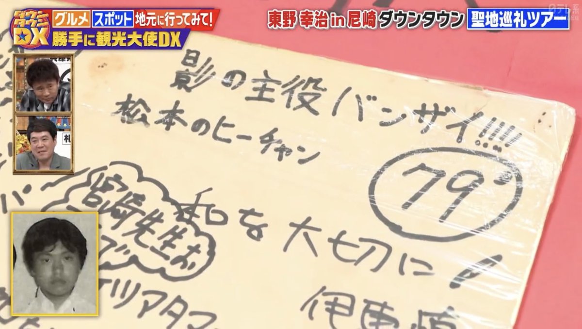 潮小学校 卒業生直筆パネル 大成中学校 放送部の色紙 #ダウンタウンDX