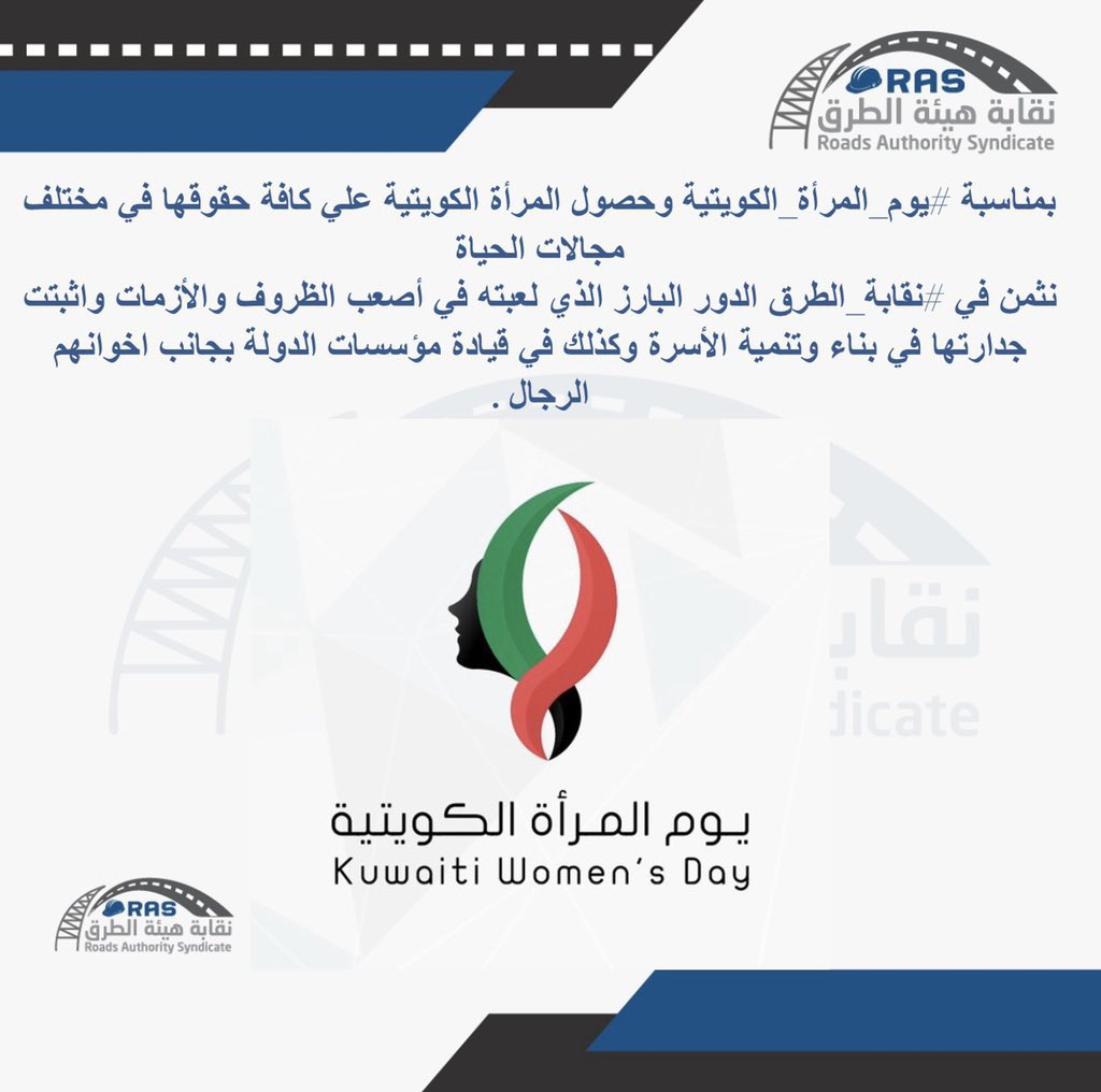 RASkuwait's tweet image. بمناسبة #يوم_المرأة_الكويتية وحصول المرأة الكويتية على كافة حقوقها في مختلف المجالات.

نثمن في #نقابة_الطرق الدور البارز الذي لعبته المرأة الكويتية في أصعب الظروف والأزمات واثبتت من خلاله جدارتها في بناء وتنمية الأسرة وكذلك في قيادة مؤسسات الدولة بجانب اخوانهم الرجال .