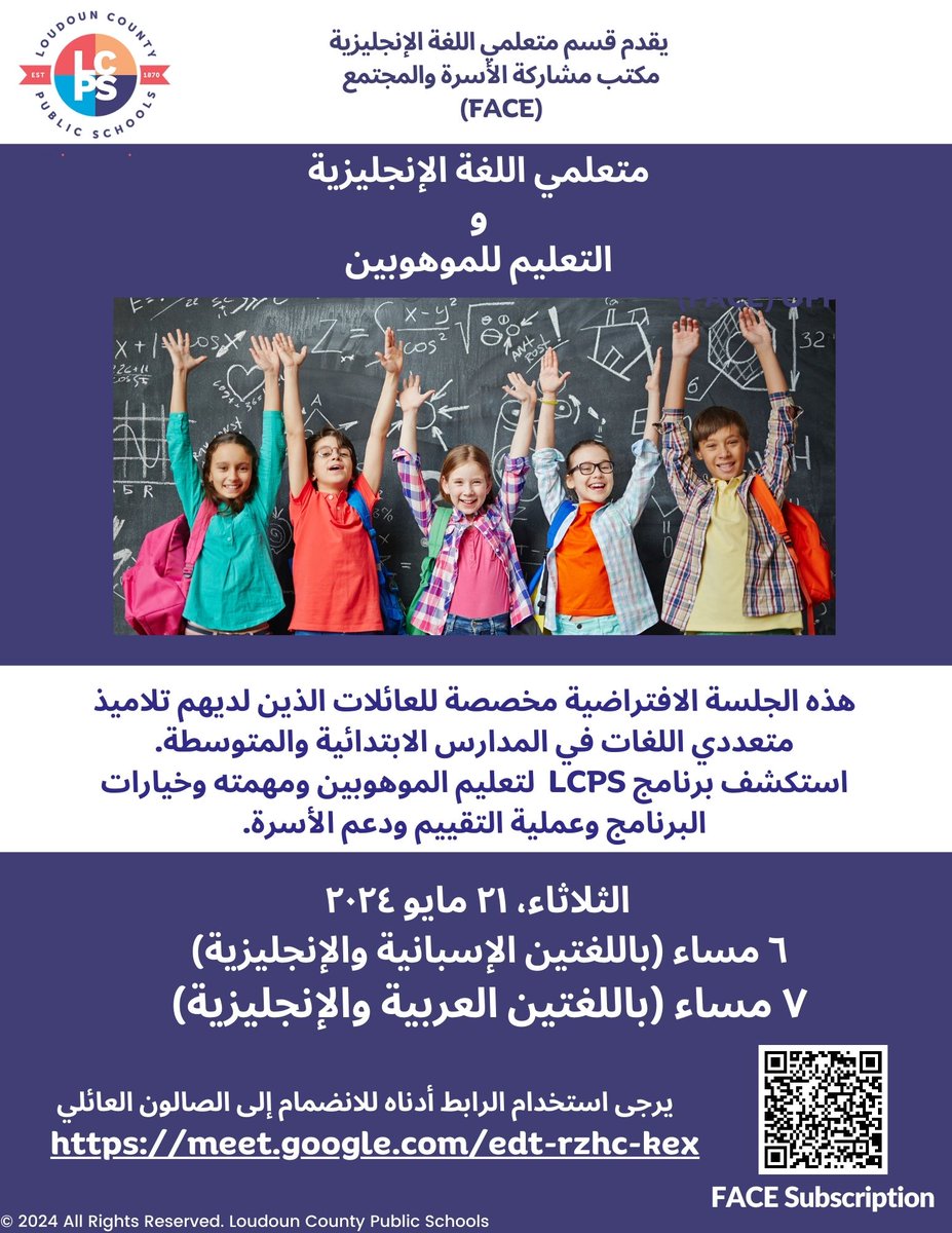 We warmly invite the families of students learning English at the elementary and middle school to attend our next Family Room session on 5/21 about 'English Learners in the Gifted Education Program'  6 p.m. English & Spanish & 7 p.m. English and Arabic. @LCPSOfficial