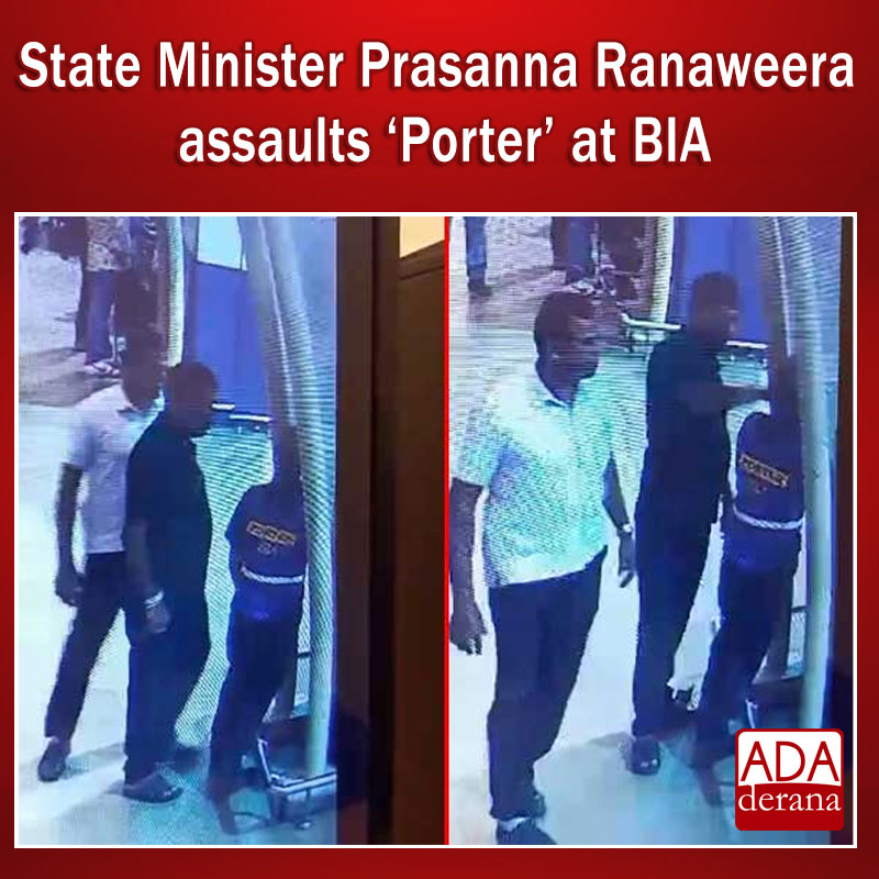 State Minister Prasanna Ranaweera assaults ‘Porter’ at BIA

Click to watch the video: tinyurl.com/4r4tuv7k

#lka #slnews #news #adaderana #srilanka #StateMinister #PrasannaRanaweera #BIA #airport #assault