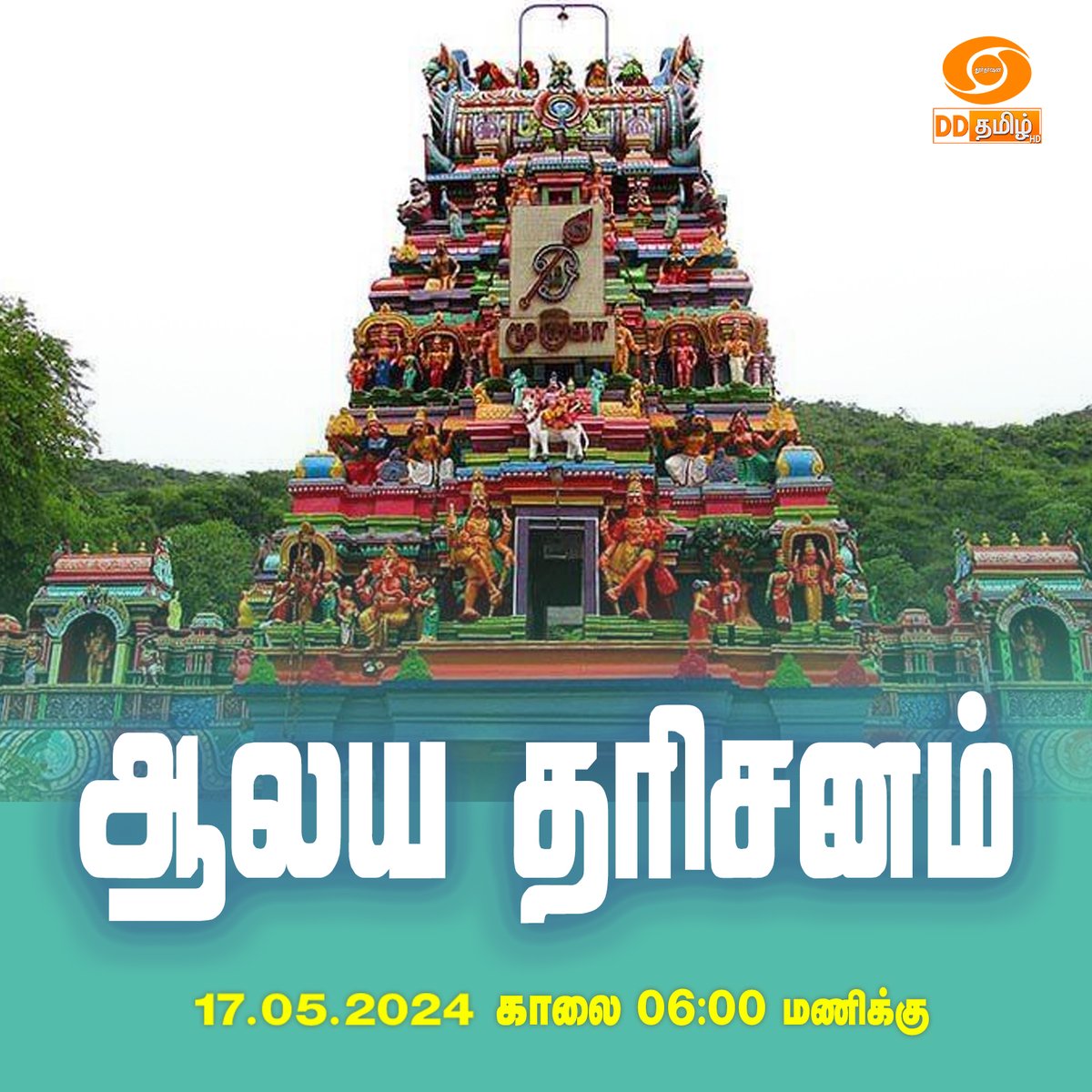 Watch📷 'Aalaya Dharisanam' @ 06.00am On @DDTamil #Devotional | #Bhakthisongs | #bhakthi