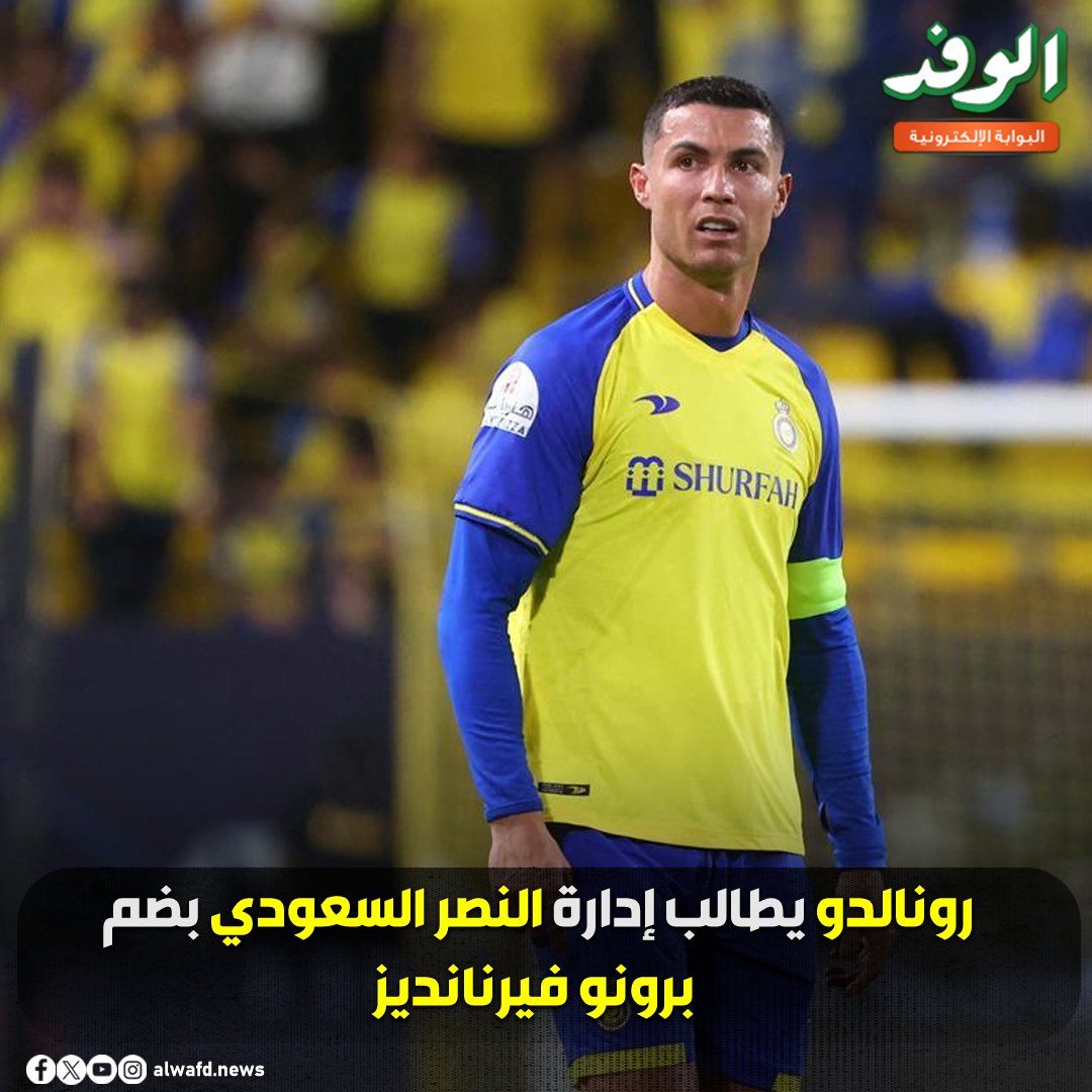 بوابة الوفد| رونالدو يطالب إدارة النصر السعودي بضم برونو فيرنانديز 