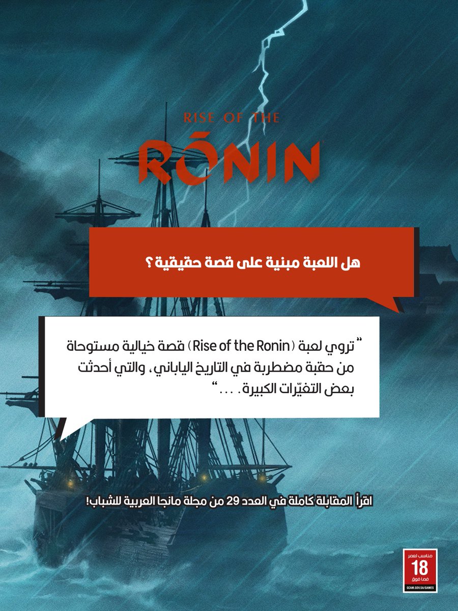 في أول تعاون بين مانجا العربية وبلايستيشن، ​

تعرف على كواليس عالم Rise of the Ronin في المقابلة الحصرية مع فريق استديو Team Ninja ⚔️🏯 ​

اقرؤوا المقابلة كاملة في العدد التاسع والعشرين من مجلة #مانجا_العربية_للشباب 🤩