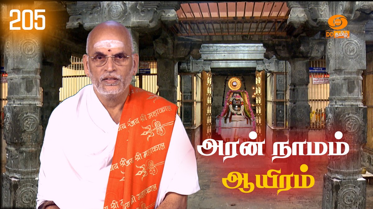Watch📷 'Aran Naamam Aayiram' Episode-205 @ 06.45 am On @DDTamil #Devotional | #bhakthi | #lordshiva youtu.be/Ja6PwHtny18