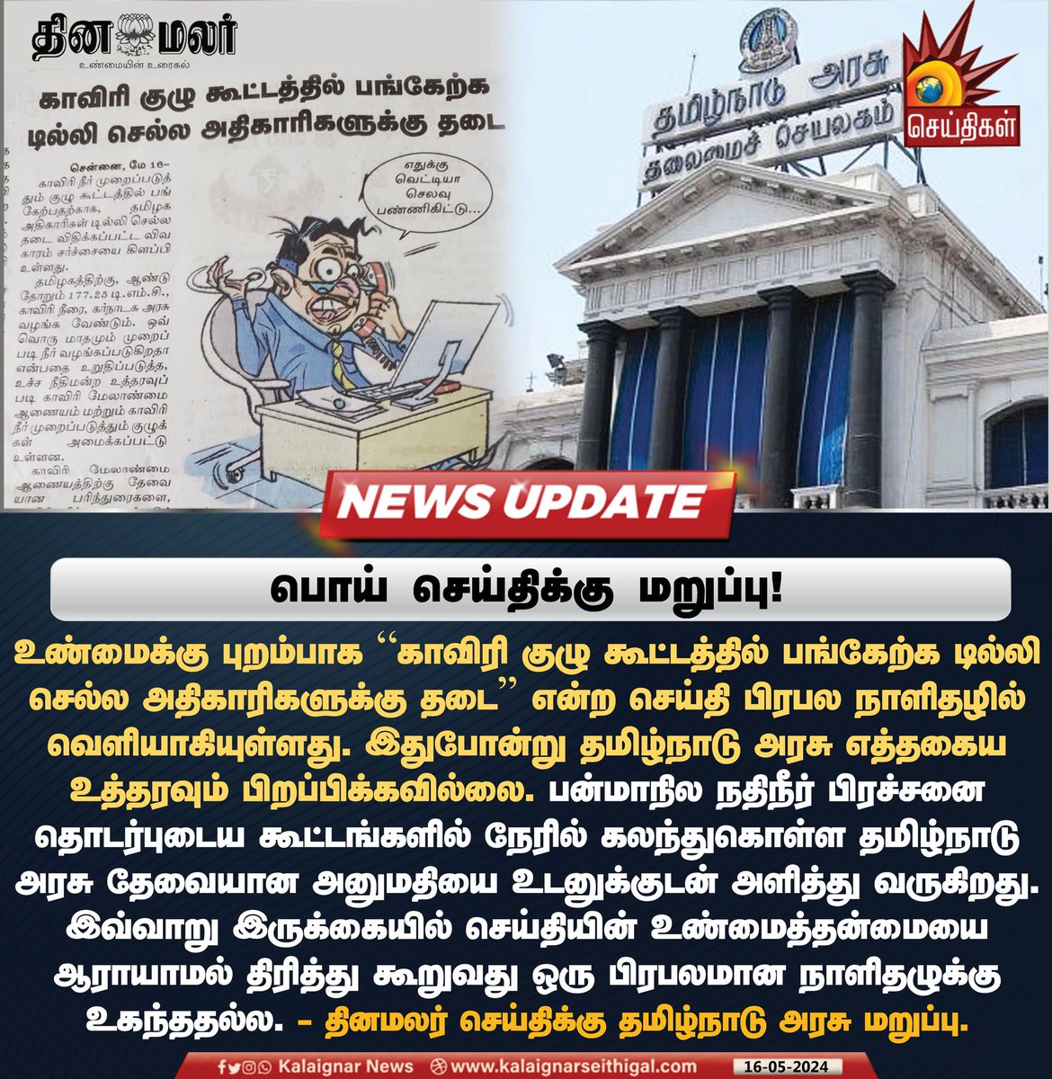 பொய் செய்திக்கு மறுப்பு!

#FakeNews #DinaMalar #TamilNaduGovt #Cauvery #KalaignarSeithigal