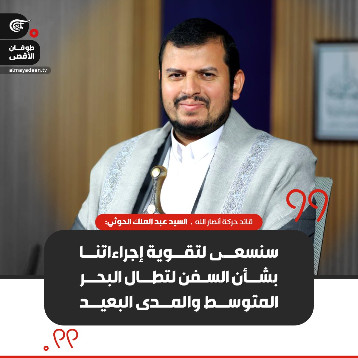 قائد حركة أنصار الله السيد عبد الملك الحوثي: محاولاتهم اعتراض ضرباتنا للسفن سوف تفشل وسنتمكن من تجوازها

#اليمن #صنعاء
#فلسطين_المحتلة
#الميادين