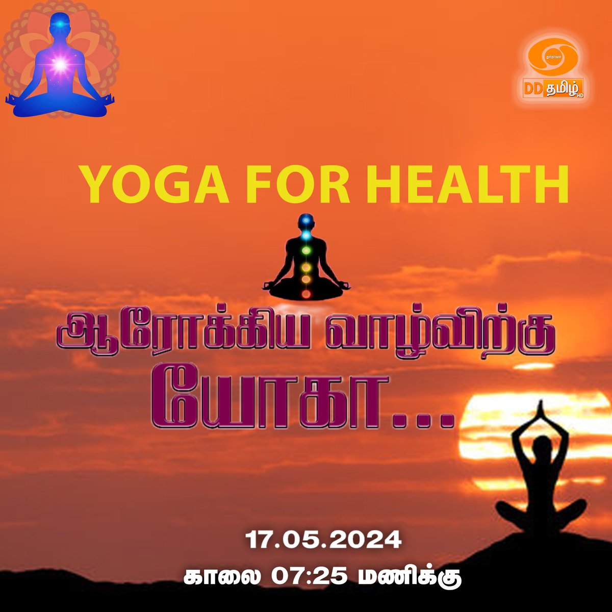 🌅 Elevate your mornings with a splash of wellness! 🧘‍♂️ Dive into the serenity of 'Yoga for Health - Arokkiya Vaazhvirkku Yoga' Repeat Telecast on @DDTamilOfficial | daily at the zen o'clock of 7:25 AM #ArokkiyaVaazhvirkkuYoga #DDtamilYoga #WellnessRituals #morningmantra