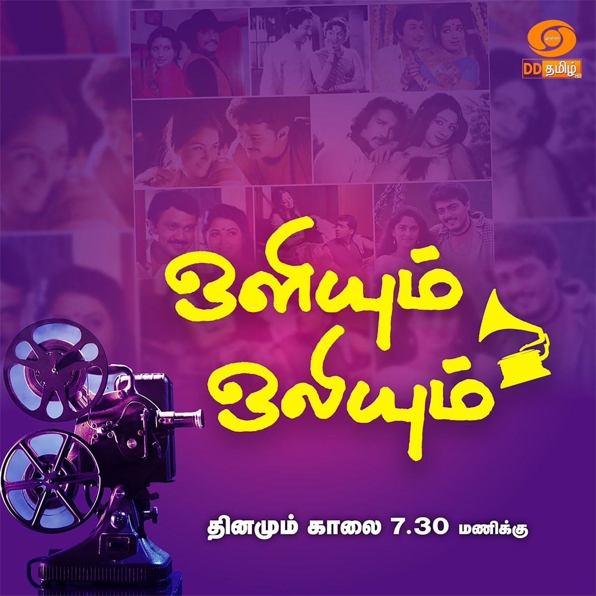 Watch #OliyumOliyum | 7.30 AM , Only On Your Channel @DDTamilOfficial #TamilSongs #CinemaSongs #Kollywood #ஒளியும்_ஒலியும்