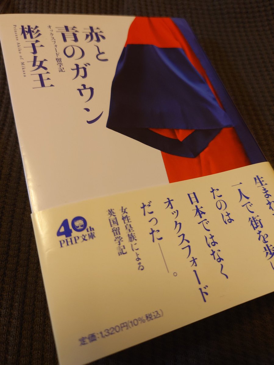 ずっと気になってた「赤と青のガウン」を一気読みした。

彬子女王殿下の英国留学記。

単純に読み物としても面白かったのだけど、ド庶民には独特な表現も多くて。

なんか、二重に異文化体験した気になった。