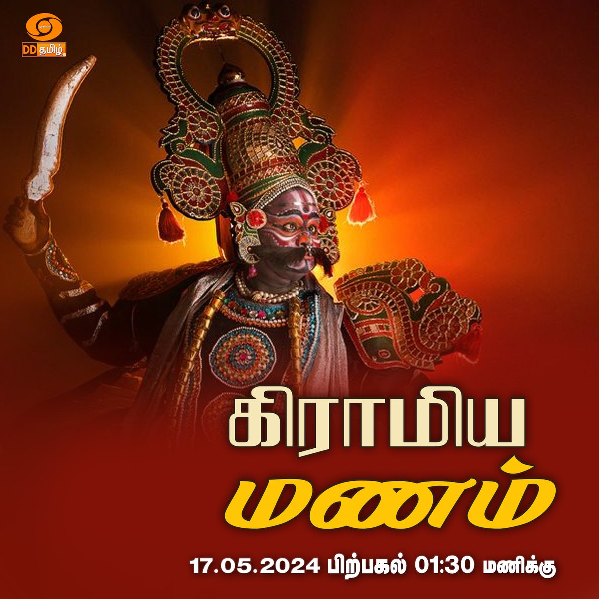 Watch 📷 'Gramiya Manam' | 01:30PM | Repeat Telecast on your channel #DDTamil #art #music #culture #Dance